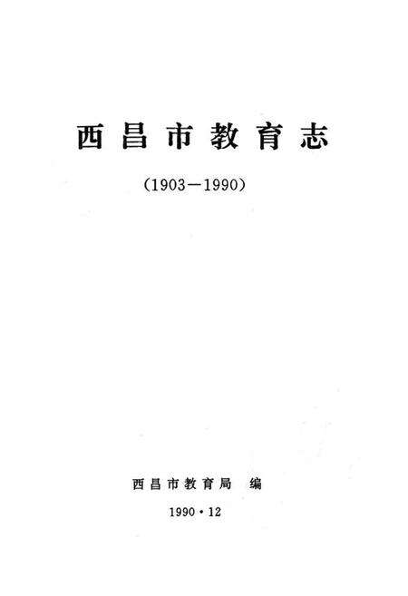 《西昌市教育志(1903-1990)》.pdf电子版_四川省志预览图1