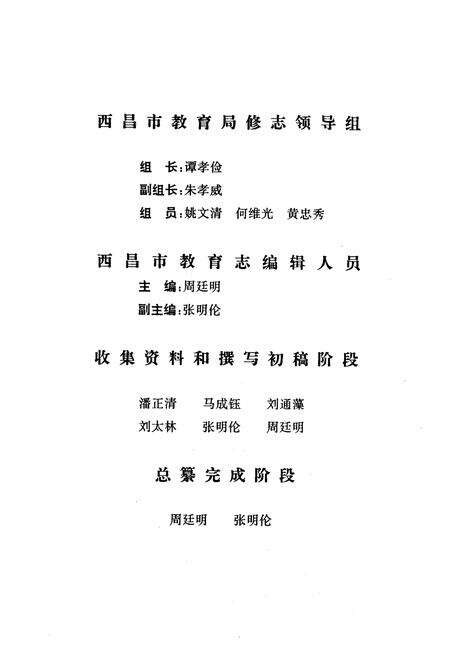 《西昌市教育志(1903-1990)》.pdf电子版_四川省志预览图4