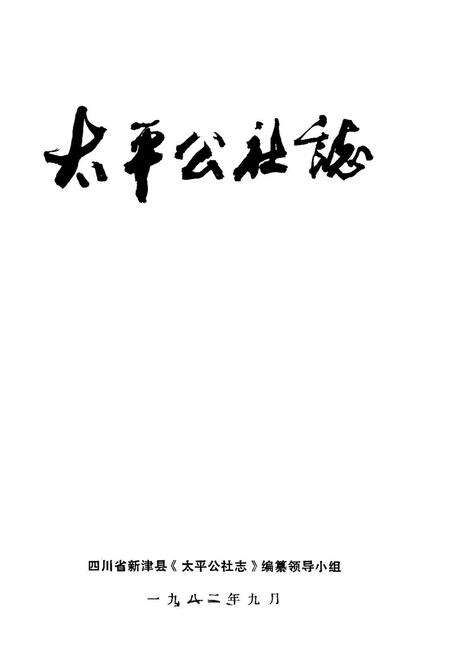 《太平公社志》.pdf电子版_四川省志预览图1