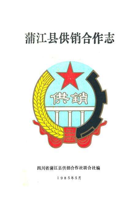 《蒲江县供销合作志》.pdf电子版_四川省志缩略图