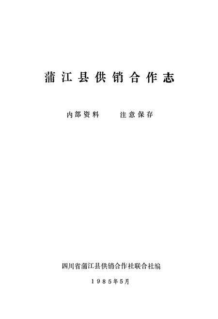 《蒲江县供销合作志》.pdf电子版_四川省志预览图1
