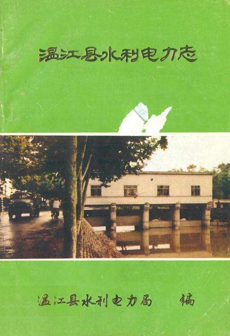 《温江县水利电力志》.pdf电子版_四川省志缩略图