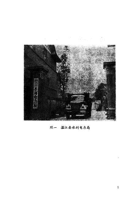 《温江县水利电力志》.pdf电子版_四川省志预览图5