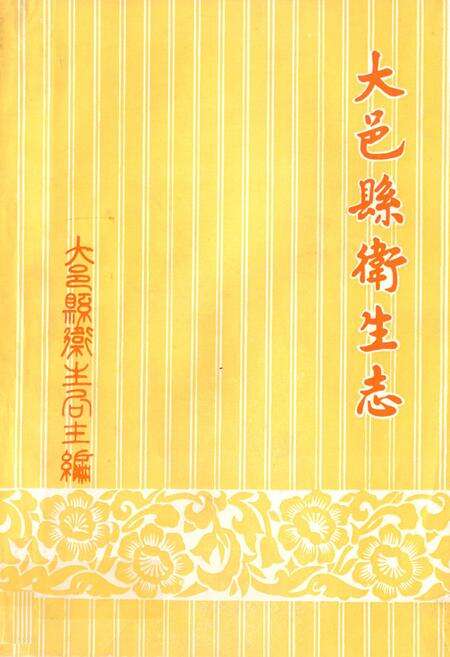 《大邑县卫生志》.pdf电子版_四川省志缩略图
