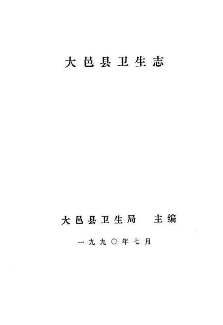 《大邑县卫生志》.pdf电子版_四川省志预览图1