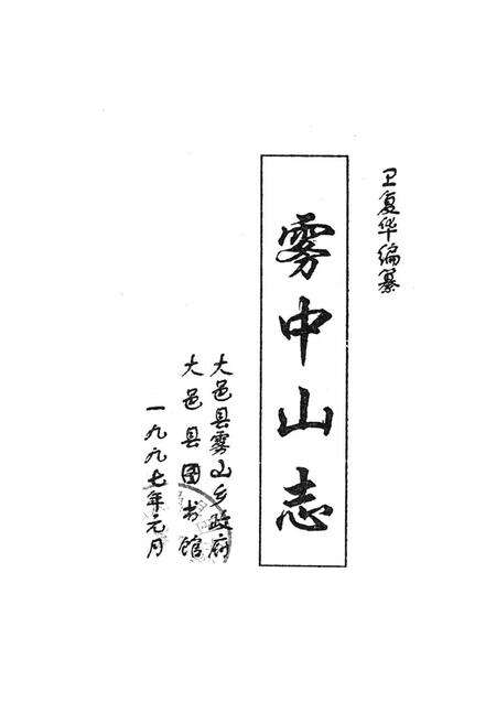 《雾中山志》.pdf电子版_四川省志预览图1