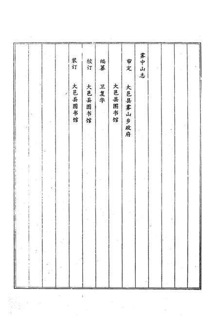 《雾中山志》.pdf电子版_四川省志预览图4