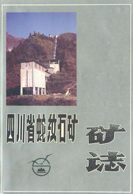 《四川省蛇纹石矿矿志1950-1990》.pdf电子版_四川省志缩略图