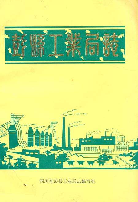 《彭县工业局志》.pdf电子版_四川省志缩略图