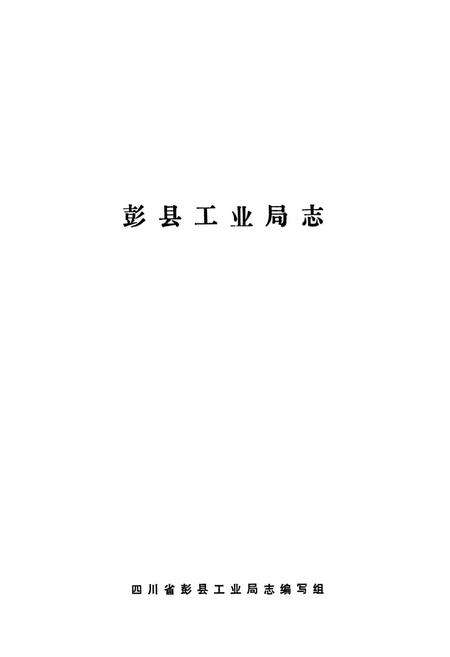《彭县工业局志》.pdf电子版_四川省志预览图1
