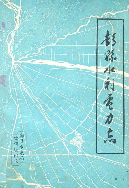 《彭县水利电力志》.pdf电子版_四川省志缩略图