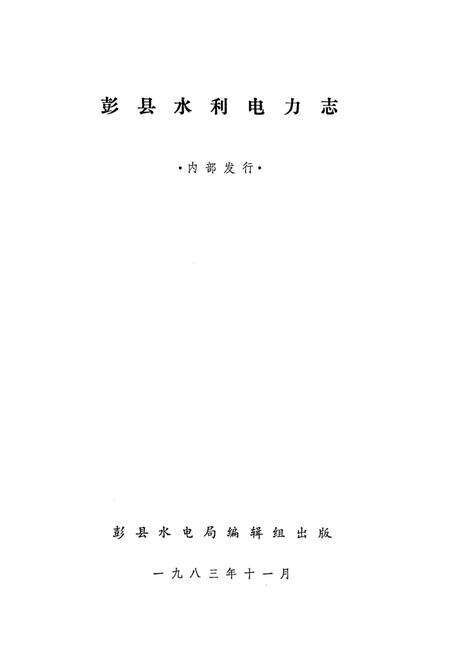 《彭县水利电力志》.pdf电子版_四川省志预览图1