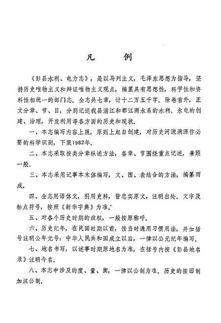 《彭县水利电力志》.pdf电子版_四川省志预览图4