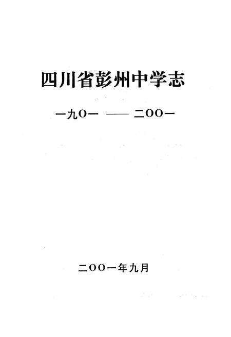 《彭州中学志一九○一-二○○一》.pdf电子版_四川省志预览图1