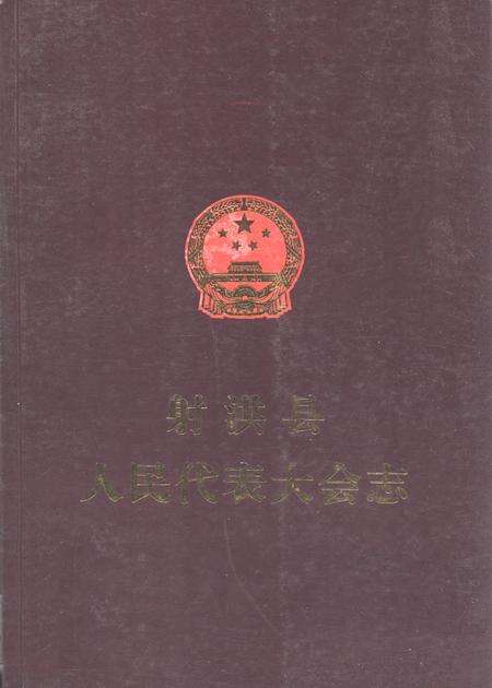 《射洪县人民代表大会志(1950-2007)》.pdf电子版_四川省志缩略图