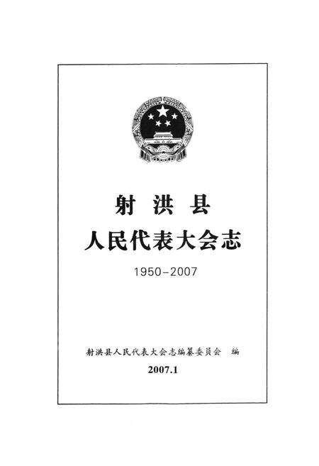 《射洪县人民代表大会志(1950-2007)》.pdf电子版_四川省志预览图1