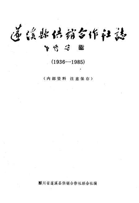 《蓬溪县供销合作社志(1936-1985)》.pdf电子版_四川省志预览图1