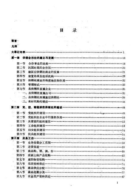 《蓬溪县供销合作社志(1936-1985)》.pdf电子版_四川省志预览图2