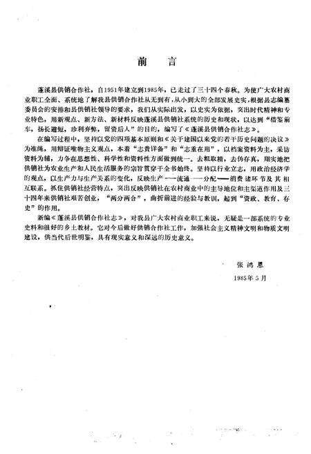 《蓬溪县供销合作社志(1936-1985)》.pdf电子版_四川省志预览图5