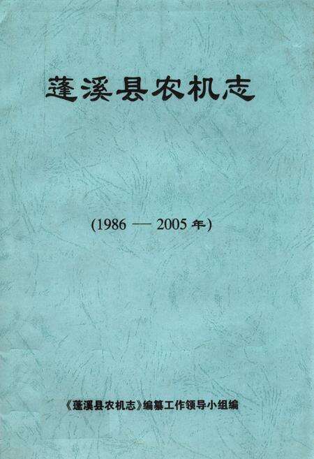 《蓬溪县农机志(1986-2005年)》.pdf电子版_四川省志缩略图