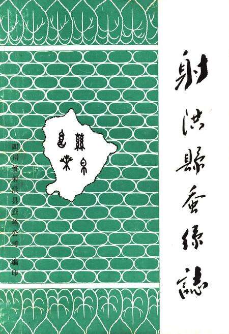 《射洪乡蚕丝志》.pdf电子版_四川省志缩略图