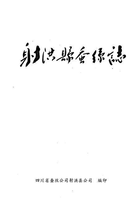 《射洪乡蚕丝志》.pdf电子版_四川省志预览图1