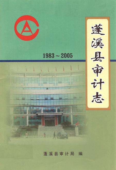 《蓬溪县审计志(1983-2005)》.pdf电子版_四川省志缩略图