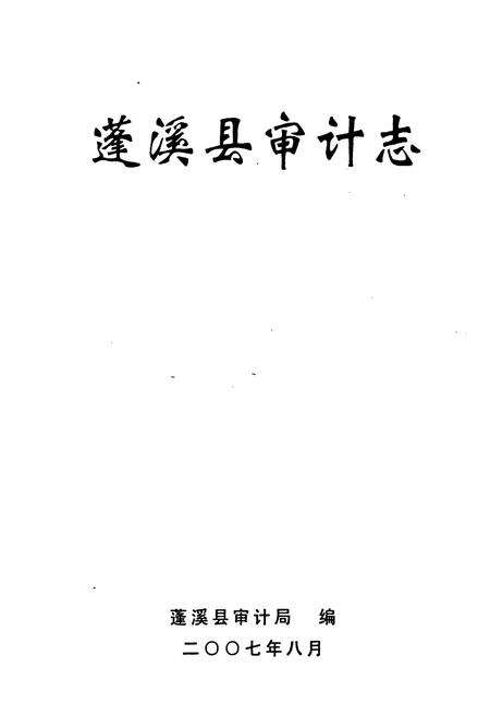 《蓬溪县审计志(1983-2005)》.pdf电子版_四川省志预览图1