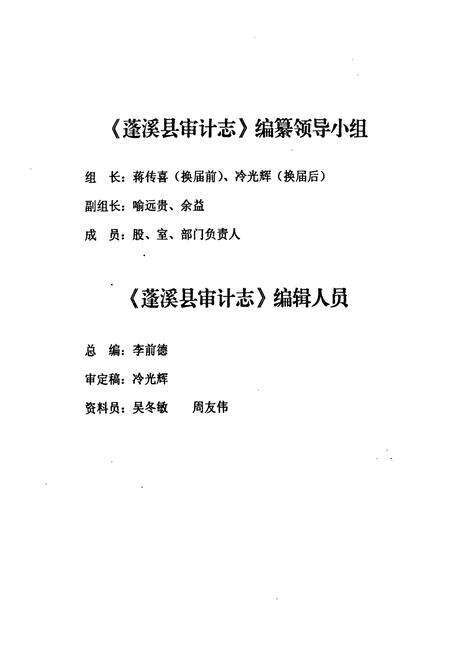 《蓬溪县审计志(1983-2005)》.pdf电子版_四川省志预览图2