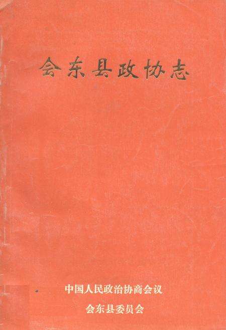 《会东县政协志》.pdf电子版_四川省志缩略图