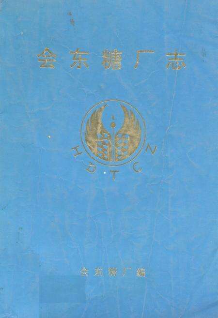 《会东糖厂志》.pdf电子版_四川省志缩略图