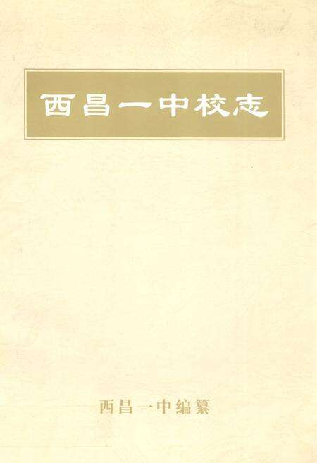 《西昌一中校志》.pdf电子版_四川省志缩略图