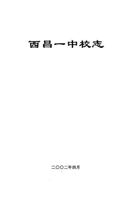 《西昌一中校志》.pdf电子版_四川省志预览图1
