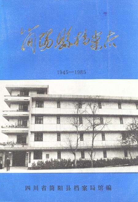 《简阳县档案志(1945-1985)》.pdf电子版_四川省志缩略图