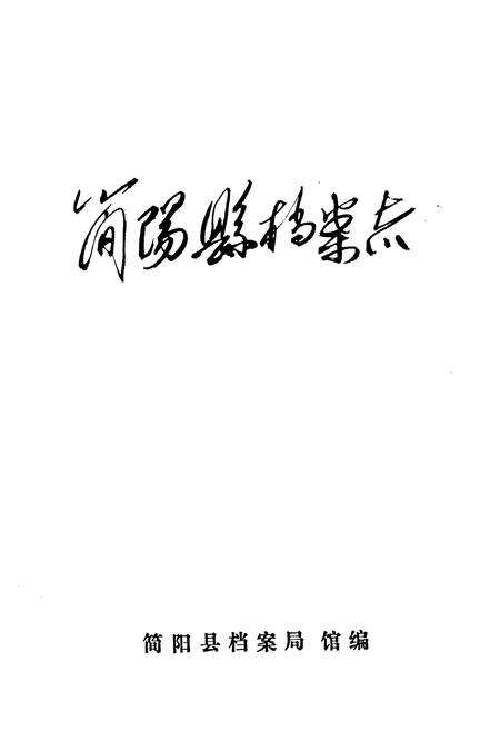 《简阳县档案志(1945-1985)》.pdf电子版_四川省志预览图1