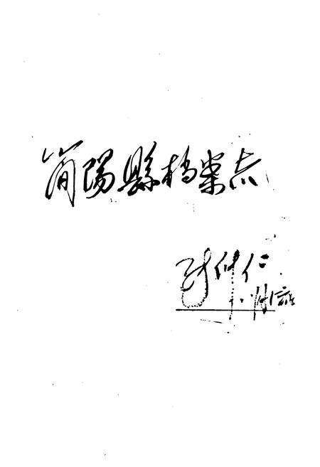 《简阳县档案志(1945-1985)》.pdf电子版_四川省志预览图3