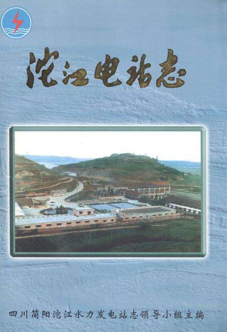 《沱江电站志》.pdf电子版_四川省志缩略图