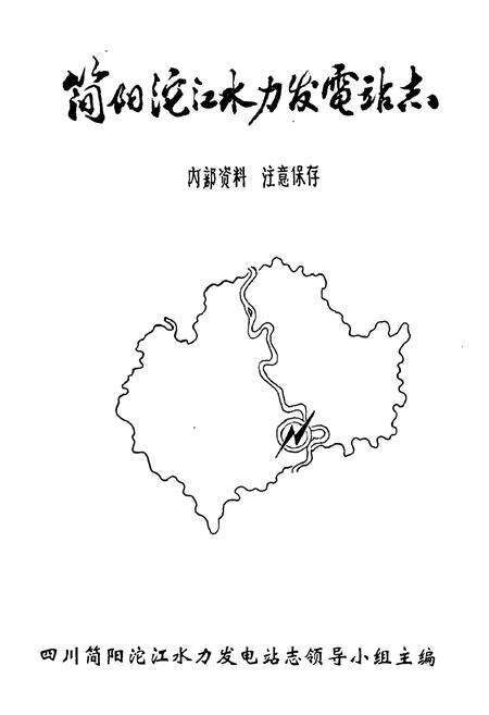 《沱江电站志》.pdf电子版_四川省志预览图1