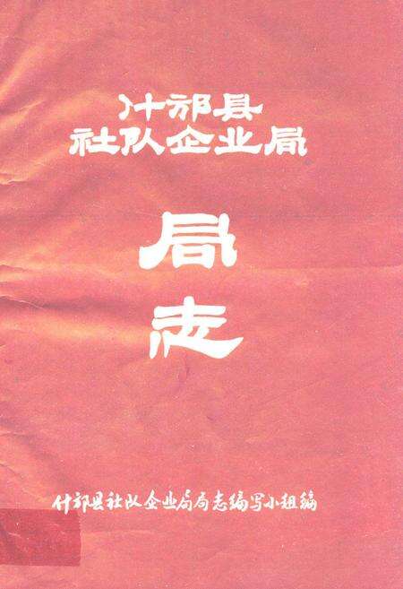 《什邡县社队企业局局志》.pdf电子版_四川省志缩略图