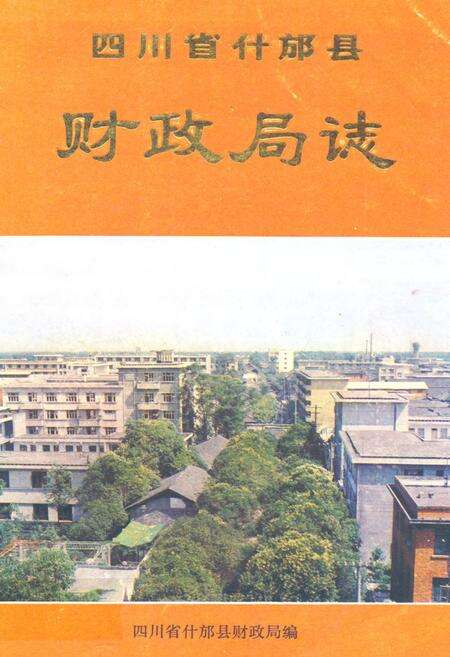 《四川省什邡县财政局志》.pdf电子版_四川省志缩略图