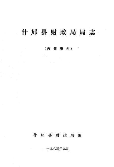 《四川省什邡县财政局志》.pdf电子版_四川省志预览图1