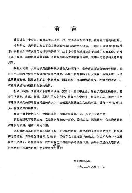 《四川省什邡县财政局志》.pdf电子版_四川省志预览图4