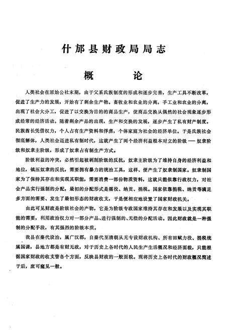 《四川省什邡县财政局志》.pdf电子版_四川省志预览图5