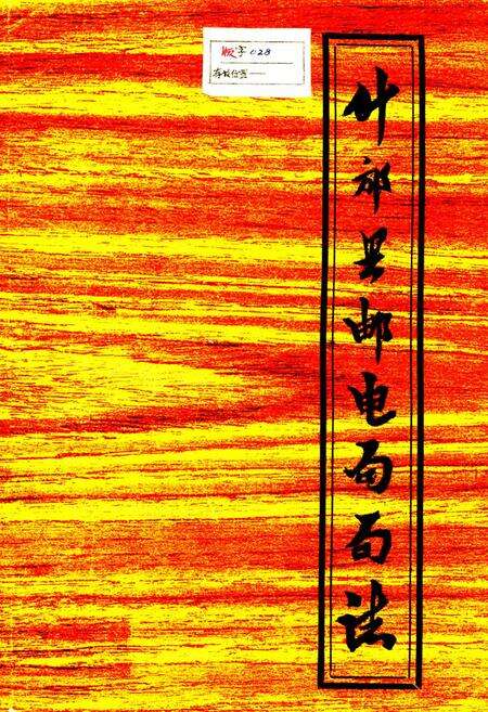 《什邡县邮电局局志》.pdf电子版_四川省志缩略图