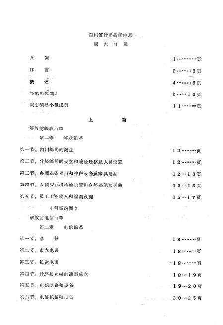 《什邡县邮电局局志》.pdf电子版_四川省志预览图1