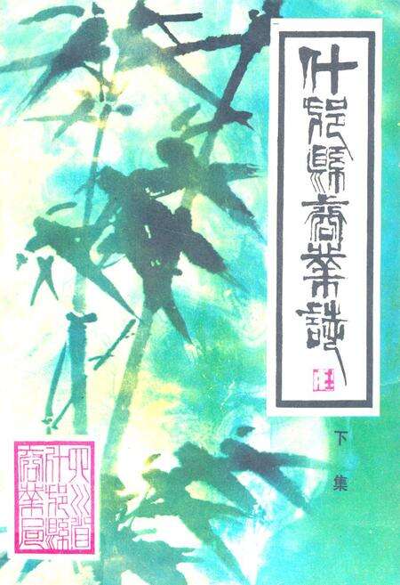 《什邡县商业志(下集)》.pdf电子版_四川省志缩略图