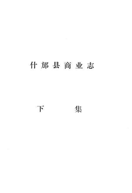 《什邡县商业志(下集)》.pdf电子版_四川省志预览图1
