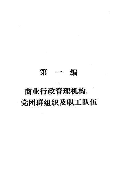 《什邡县商业志(下集)》.pdf电子版_四川省志预览图3