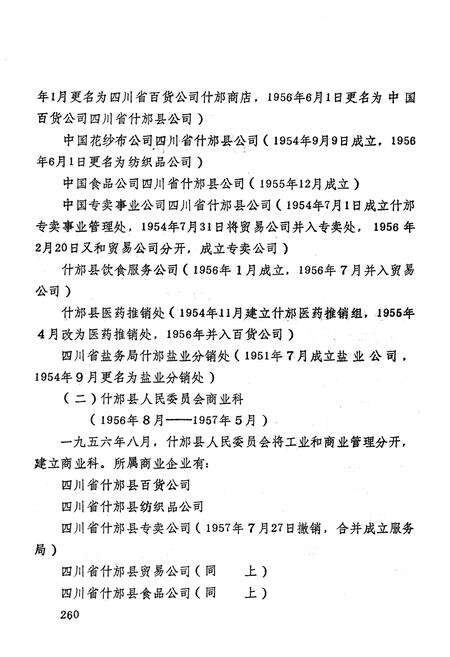 《什邡县商业志(下集)》.pdf电子版_四川省志预览图5