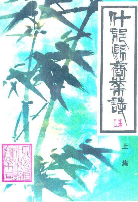 《什邝县商业志(上集)》.pdf电子版_四川省志缩略图